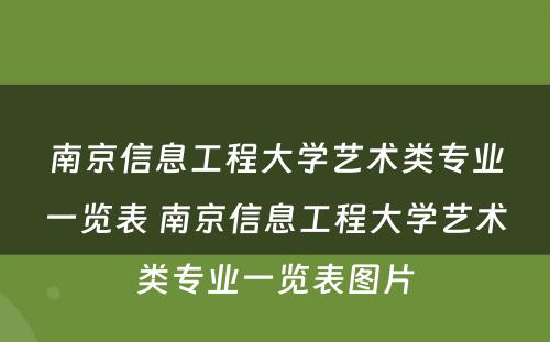 南京信息工程大学艺术类专业一览表 南京信息工程大学艺术类专业一览表图片