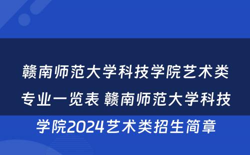 赣南师范大学科技学院艺术类专业一览表 赣南师范大学科技学院2024艺术类招生简章