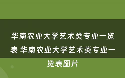 华南农业大学艺术类专业一览表 华南农业大学艺术类专业一览表图片