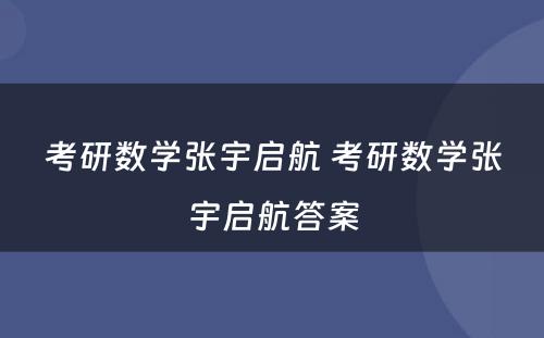 考研数学张宇启航 考研数学张宇启航答案