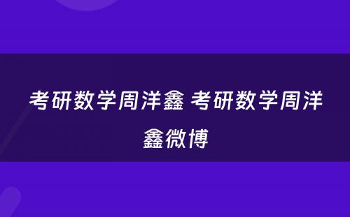 考研数学周洋鑫 考研数学周洋鑫微博
