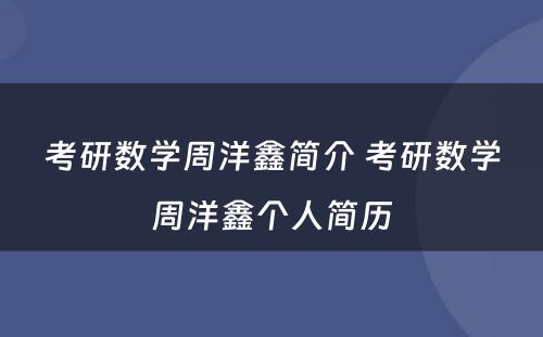 考研数学周洋鑫简介 考研数学周洋鑫个人简历