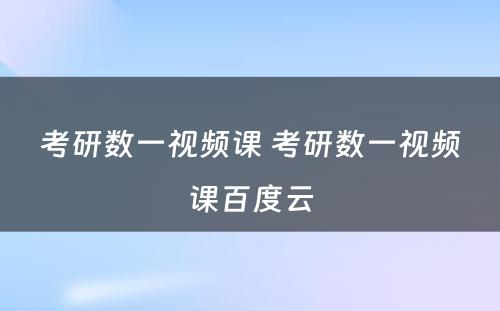 考研数一视频课 考研数一视频课百度云
