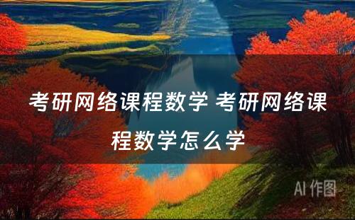 考研网络课程数学 考研网络课程数学怎么学