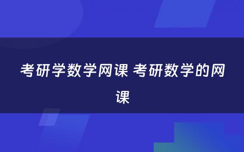 考研学数学网课 考研数学的网课