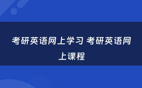 考研英语网上学习 考研英语网上课程