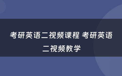 考研英语二视频课程 考研英语二视频教学