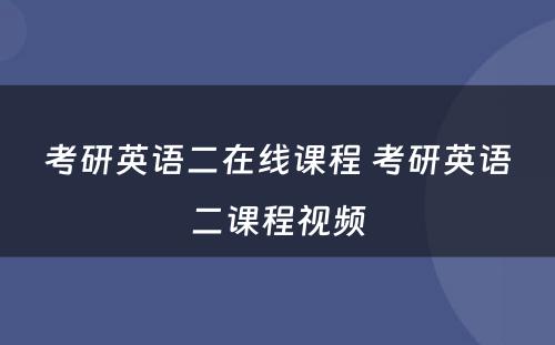 考研英语二在线课程 考研英语二课程视频