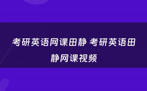考研英语网课田静 考研英语田静网课视频