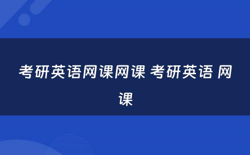 考研英语网课网课 考研英语 网课