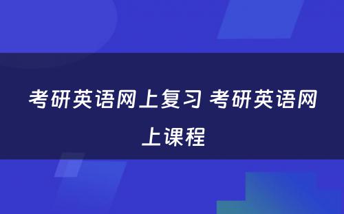 考研英语网上复习 考研英语网上课程