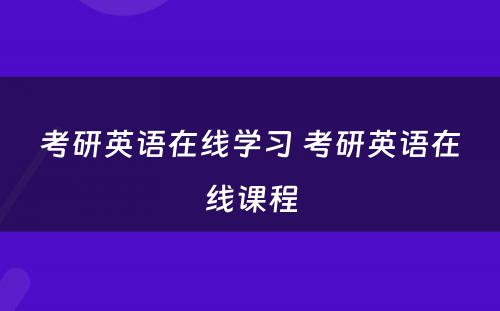 考研英语在线学习 考研英语在线课程