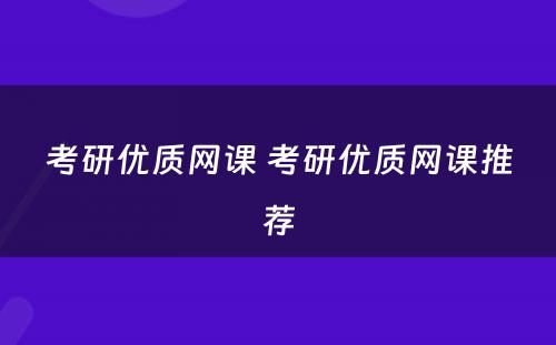 考研优质网课 考研优质网课推荐