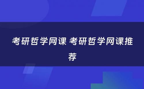 考研哲学网课 考研哲学网课推荐