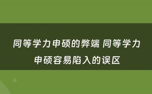 同等学力申硕的弊端 同等学力申硕容易陷入的误区