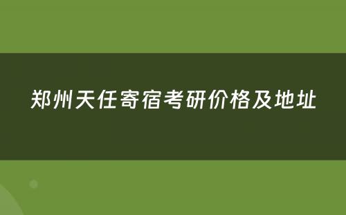 郑州天任寄宿考研价格及地址