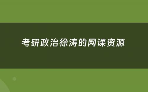 考研政治徐涛的网课资源 