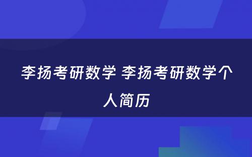 李扬考研数学 李扬考研数学个人简历