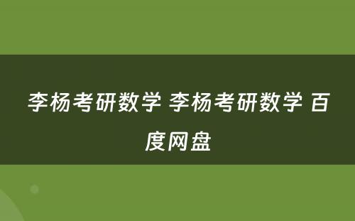 李杨考研数学 李杨考研数学 百度网盘