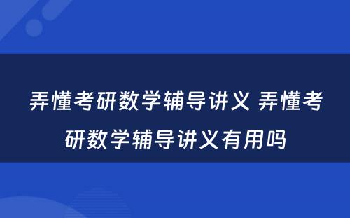 弄懂考研数学辅导讲义 弄懂考研数学辅导讲义有用吗