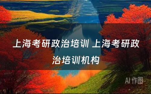 上海考研政治培训 上海考研政治培训机构