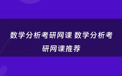 数学分析考研网课 数学分析考研网课推荐