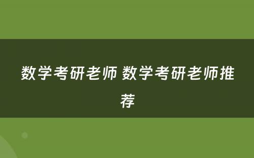 数学考研老师 数学考研老师推荐