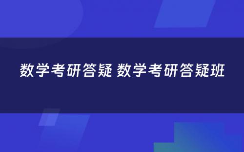 数学考研答疑 数学考研答疑班