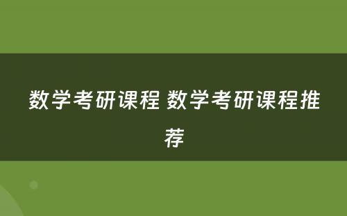 数学考研课程 数学考研课程推荐