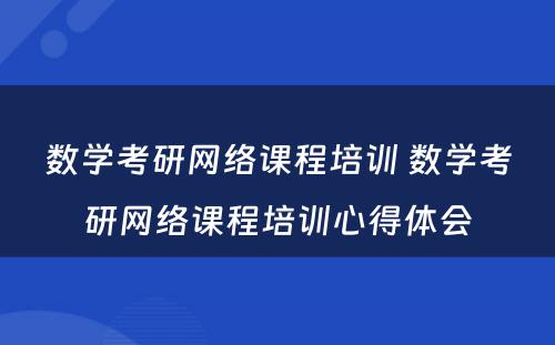 数学考研网络课程培训 数学考研网络课程培训心得体会