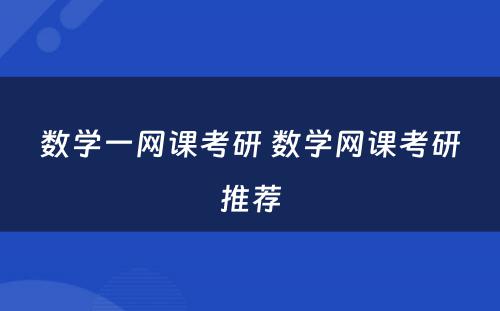 数学一网课考研 数学网课考研推荐