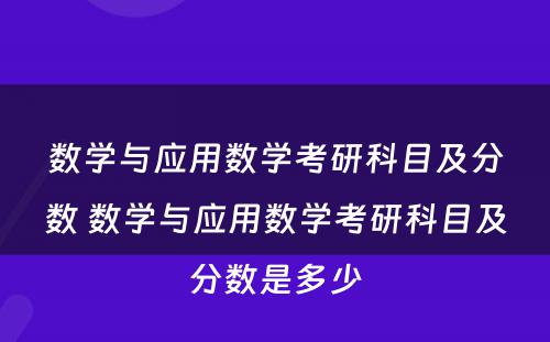 数学与应用数学考研科目及分数 数学与应用数学考研科目及分数是多少