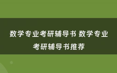 数学专业考研辅导书 数学专业考研辅导书推荐