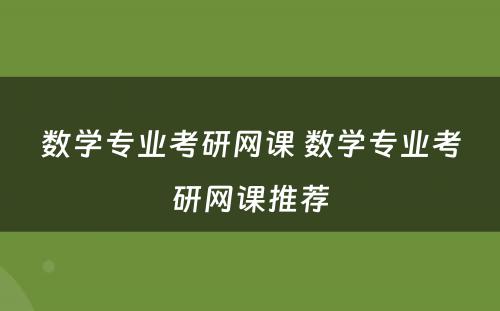 数学专业考研网课 数学专业考研网课推荐