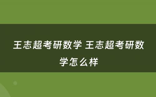 王志超考研数学 王志超考研数学怎么样