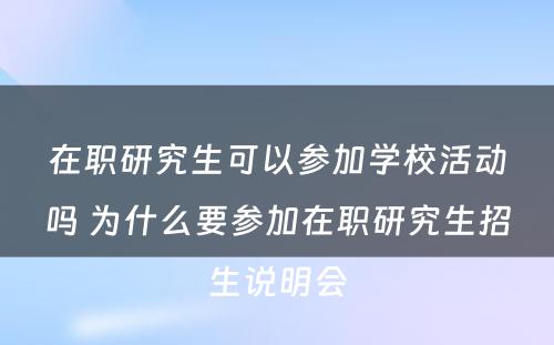 在职研究生可以参加学校活动吗 为什么要参加在职研究生招生说明会