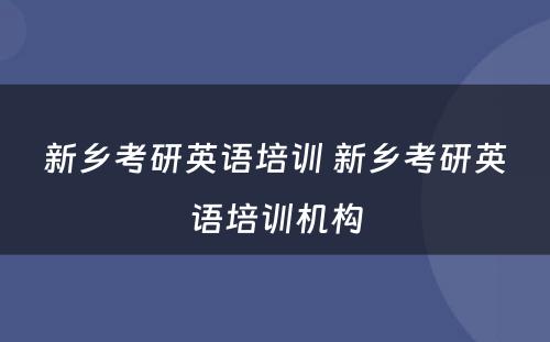 新乡考研英语培训 新乡考研英语培训机构