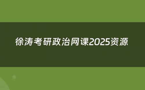 徐涛考研政治网课2025资源 