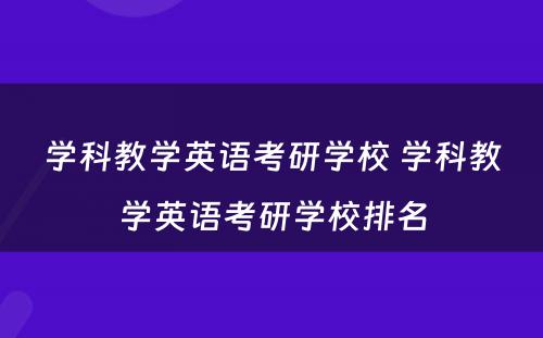 学科教学英语考研学校 学科教学英语考研学校排名