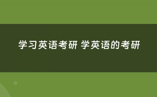 学习英语考研 学英语的考研