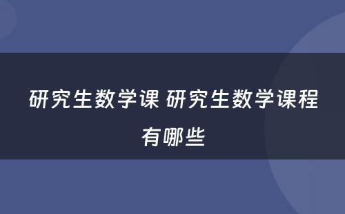 研究生数学课 研究生数学课程有哪些