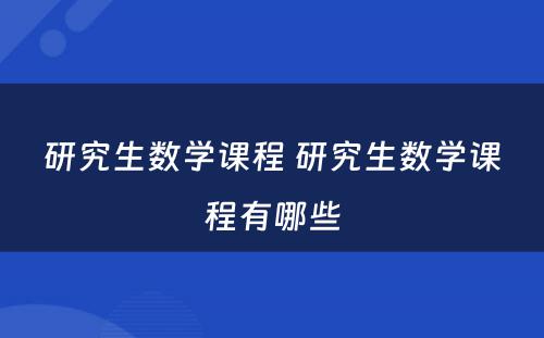 研究生数学课程 研究生数学课程有哪些