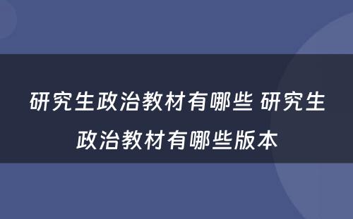 研究生政治教材有哪些 研究生政治教材有哪些版本