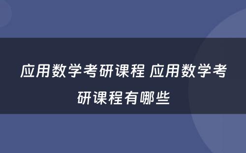 应用数学考研课程 应用数学考研课程有哪些