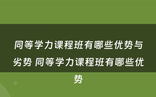 同等学力课程班有哪些优势与劣势 同等学力课程班有哪些优势