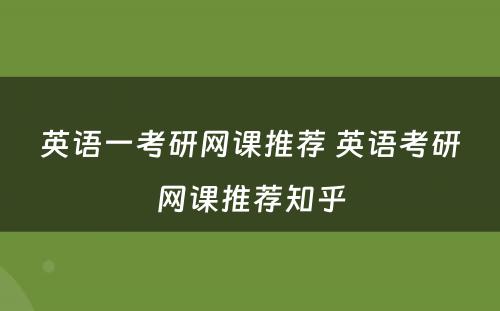 英语一考研网课推荐 英语考研网课推荐知乎
