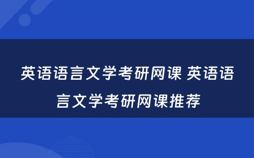 英语语言文学考研网课 英语语言文学考研网课推荐
