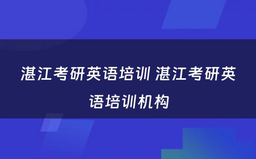 湛江考研英语培训 湛江考研英语培训机构