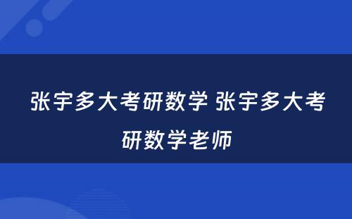 张宇多大考研数学 张宇多大考研数学老师