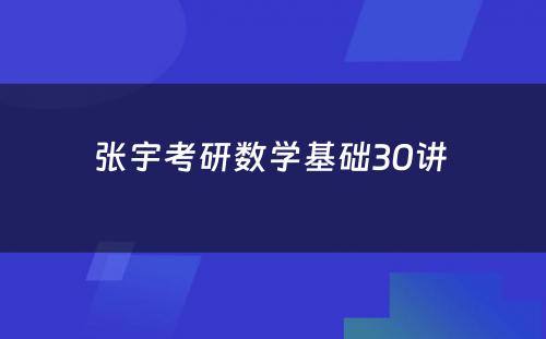 张宇考研数学基础30讲 